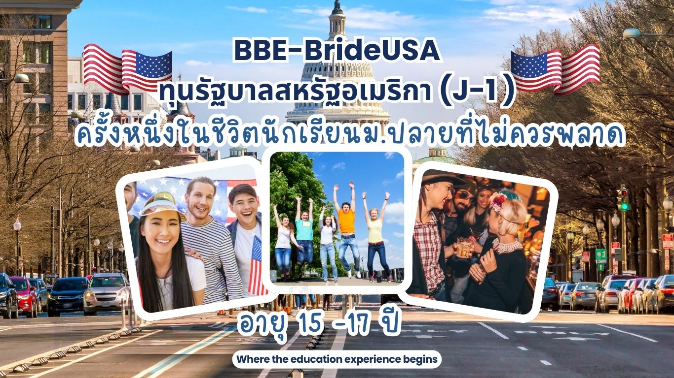ทุนเรียนต่ออเมริกามัธยม BBE-BridgeUSA High School Program